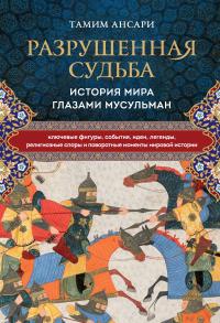 Книга « Разрушенная судьба. История мира глазами мусульман » - читать онлайн