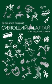 Книга « Сияющий Алтай. Горы, люди, приключения » - читать онлайн