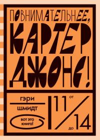 Книга « Повнимательнее, Картер Джонс! » - читать онлайн