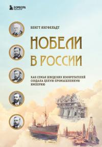 Книга « Нобели в России. Как семья шведских изобретателей создала целую промышленную империю » - читать онлайн