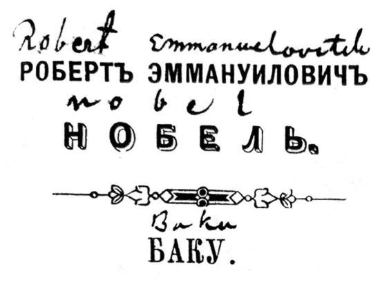 Нобели в России. Как семья шведских изобретателей создала целую промышленную империю