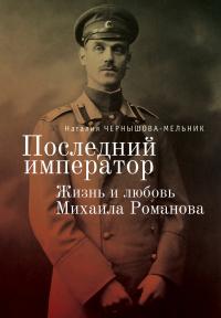 Книга « Последний император. Жизнь и любовь Михаила Романова » - читать онлайн