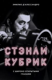 Книга « Стэнли Кубрик. С широко открытыми глазами » - читать онлайн