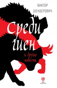 Книга « Среди гиен и другие повести » - читать онлайн