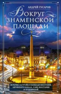 Вокруг Знаменской площади. История застройки площади Восстания, Лиговского канала, улиц Восстания и Пушкинской