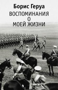 Книга « Воспоминания о моей жизни » - читать онлайн