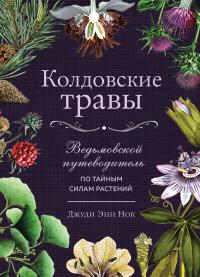 Книга « Колдовские травы. Ведьмовской путеводитель по тайным силам растений » - читать онлайн