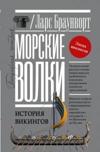 Книга « Морские волки. История викингов » - читать онлайн