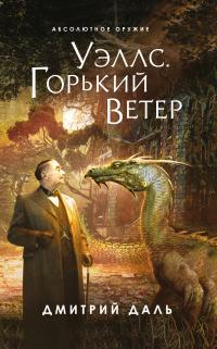 Книга « Уэллс. Горький ветер » - читать онлайн