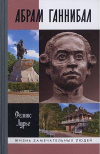 Книга « Абрам Ганнибал » - читать онлайн