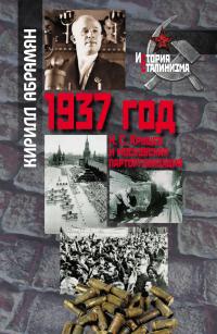 Книга « 1937 год: Н. С. Хрущев и московская парторганизаци » - читать онлайн