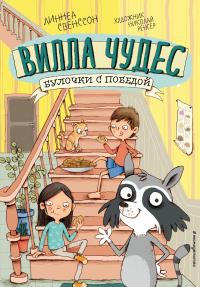 Книга « Булочки с победой » - читать онлайн