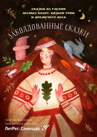 Книга « Заколдованные сказки » - читать онлайн