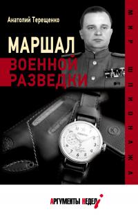 Книга « Маршал военной разведки » - читать онлайн