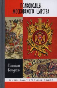 Книга « Полководцы Московского царства » - читать онлайн