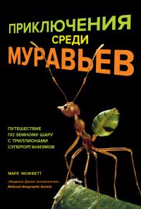 Книга « Приключения среди муравьев. Путешествие по земному шару с триллионами суперорганизмов » - читать онлайн