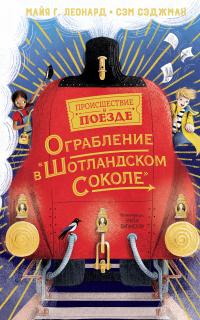 Книга « Ограбление в «Шотландском соколе» » - читать онлайн