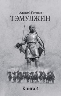 Книга « Тэмуджин. Книга 4 » - читать онлайн