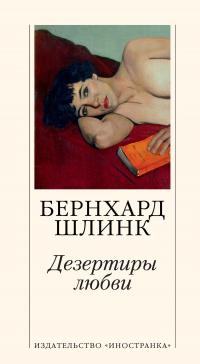 Книга « Дезертиры любви » - читать онлайн