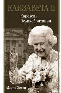 Книга « Елизавета II – королева Великобритании » - читать онлайн