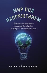 Книга « Мир под напряжением. История электричества: опасности для здоровья, о которых мы ничего не знали » - читать онлайн