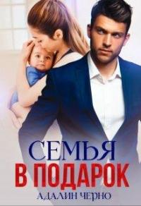 Книга « Семья в подарок » - читать онлайн