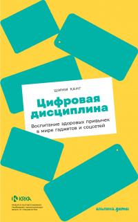 Книга « Цифровая дисциплина. Воспитание здоровых привычек в мире гаджетов и соцсетей » - читать онлайн