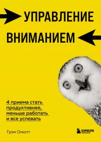 Книга « Управление вниманием. 4 приема стать продуктивнее, меньше работать и все успевать » - читать онлайн