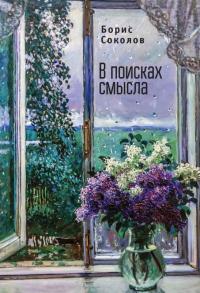 Книга « В поисках смысла » - читать онлайн