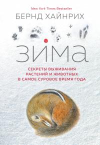 Книга « Зима: Секреты выживания растений и животных в самое суровое время года » - читать онлайн