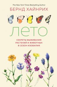 Книга « Лето: Секреты выживания растений и животных в сезон изобилия » - читать онлайн