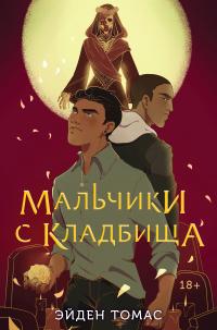 Книга « Мальчики с кладбища » - читать онлайн