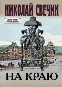 Книга « На краю » - читать онлайн