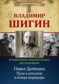 Книга « Павел Дыбенко. Пуля в затылок в конце коридора » - читать онлайн