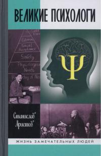 Книга « Великие психологи » - читать онлайн
