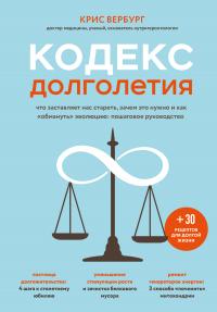 Книга « Кодекс долголетия. Что заставляет нас стареть, зачем это нужно и как «обмануть» эволюцию: пошаговое руководство » - читать онлайн