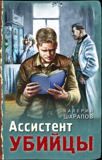 Книга « Ассистент убийцы » - читать онлайн