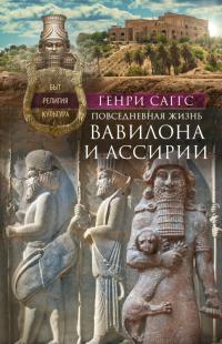 Книга « Повседневная жизнь Вавилона и Ассирии. Быт, религия, культура » - читать онлайн