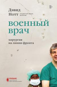 Книга « Военный врач. Хирургия на линии фронта » - читать онлайн