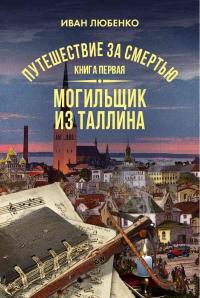 Книга « Путешествие за смертью. Книга 1. Могильщик из Таллина » - читать онлайн