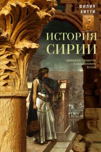 История Сирии. Древнейшее государство в сердце Ближнего Востока