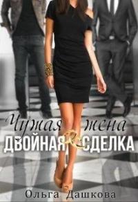 Книга « Чужая жена. Двойная сделка » - читать онлайн