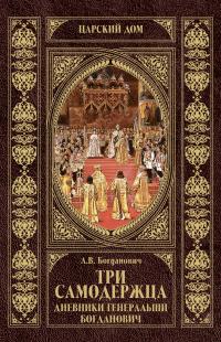 Книга « Три самодержца. Дневники генеральши Богданович » - читать онлайн