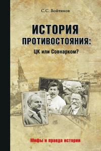 Книга « История противостояния: ЦК или Совнарком » - читать онлайн