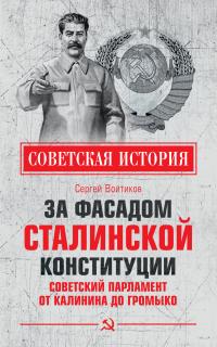 Книга « За фасадом сталинской конституции. Советский парламент от Калинина до Громыко » - читать онлайн