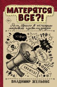 Книга « Матерятся все?! Роль брани в истории мировой цивилизации » - читать онлайн