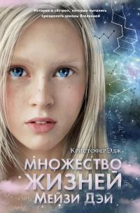 Книга « Множество жизней Мейзи Дэй » - читать онлайн