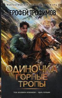 Книга « Одиночка. Горные тропы » - читать онлайн