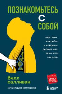 Книга « Познакомьтесь с собой. Как гены, микробы и нейроны делают нас теми, кто мы есть » - читать онлайн