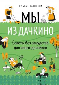 Книга « Мы из Дачкино. Советы без занудства для новых дачников » - читать онлайн